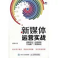 新媒體運營實戰：品牌定位、內容規划、引流推廣、營銷轉化