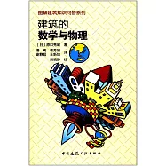 建築的數學與物理