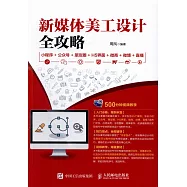 新媒體美工設計全攻略：小程序+公眾號+朋友圈+H5界面+微商+微博+直播