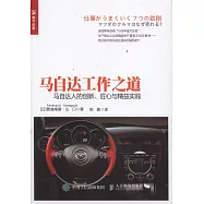 馬自達工作之道：馬自達的創新、匠心與精益實踐