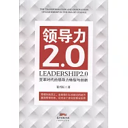 領導力2.0：變革時代的領導力轉型與創興