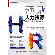 預見人力資源：新時代HR的進化方法論