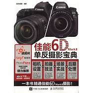 佳能6D Mark II單反攝影寶典：相機設置+拍攝技法+場景實戰+后期處理