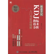 操盤手記：KDJ指標技術分析入門與實戰精解