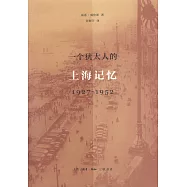 一個猶太人的上海記憶(1927-1952)