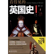 看得見的英國史