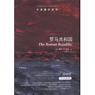 牛津通識讀本：羅馬共和國