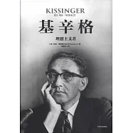 基辛格：理想主義者