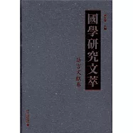 國學研究文萃(語言文獻卷)