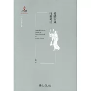 希臘古風詩教考論