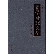 國學研究文萃(考古卷)