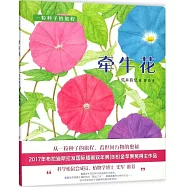 愛心樹科學館：牽牛花