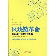 區塊鏈革命：分布式自律型社會出現