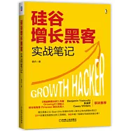 硅谷增長黑客實戰筆記