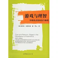 游戲與理智：經驗儀式化的各個階段
