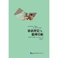 依戀理論與精神分析