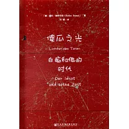 傻瓜之光：白痴和他的時代