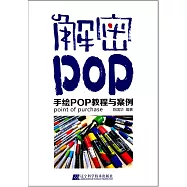解密POP：手繪POP教程與案例