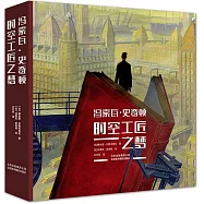 馮索瓦&middot;史奇頓：時空工匠之夢