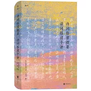 詩詞格律概要 詩詞格律十講(校訂重排第3版)