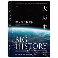 大歷史：虛無與萬物之間(全彩插圖版)