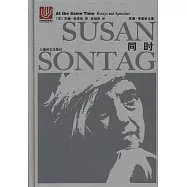 蘇珊·桑塔格全集：同時