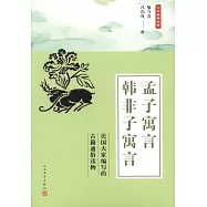 孟子寓言 韓非子寓言