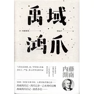 禹域鴻爪