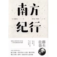 南方紀行