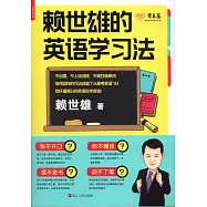 賴世雄的英語學習法