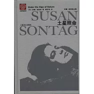 蘇珊·桑塔格全集：土星照命