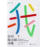 我：谷川俊太郎詩集