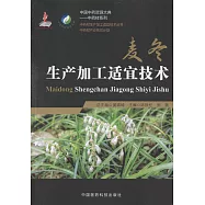 麥冬生產加工適宜技術