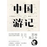 中國游記