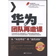 華為的團隊再造課