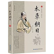國學經典文庫：本草綱目