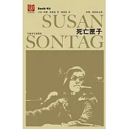 蘇珊·桑塔格全集：死亡匣子