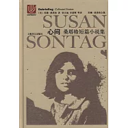 心問：桑塔格短篇小說集