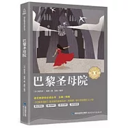 語文新課標必讀叢書：巴黎聖母院