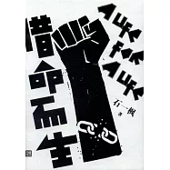 借命而生