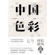 中國色彩