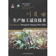 川貝母生產加工適宜技術