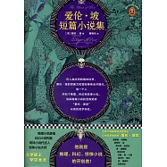 愛倫·坡短篇小說集