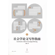社會學論文寫作指南