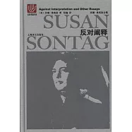 蘇珊·桑塔格全集：反對闡釋