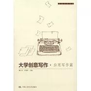 大學創意寫作：應用寫作篇