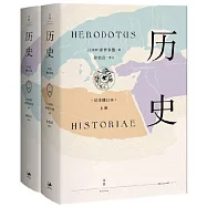 歷史(詳註修訂本共兩冊)