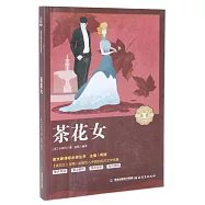 語文新課標必讀叢書：茶花女