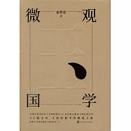 微觀國學