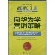 向華為學營銷策略